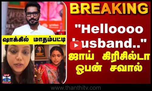 BREAKING || Helloooo husband.. -  ஜாய் கிரிசில்டா ஓபன் சவால்