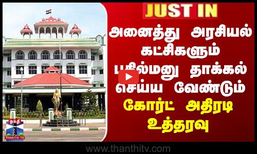 அனைத்து அரசியல் கட்சிகளும் பதில்மனு தாக்கல் செய்ய வேண்டும் - கோர்ட் அதிரடி உத்தரவு