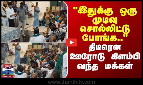 Cheyyar Protest | Sipcot |இதுக்கு ஒரு முடிவு சொல்லிட்டு போங்க.. -திடீரென ஊரோடு கிளம்பி வந்த மக்கள்