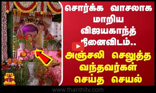 சொர்க்க வாசலாக மாறிய விஜயகாந்த் நினைவிடம்... அஞ்சலி செலுத்த வந்தவர்கள் செய்த செயல்