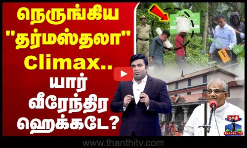 🔴LIVE : Dharmasthala Burail Issue | நெருங்கிய தர்மஸ்தலா கிளைமாக்ஸ்.. யார் வீரேந்திர ஹெக்கடே?
