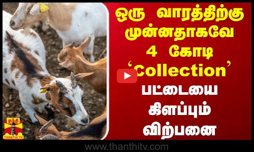 ஒரு வாரத்திற்கு முன்னதாகவே 4 கோடி `Collection..பட்டையை கிளப்பும் விற்பனை