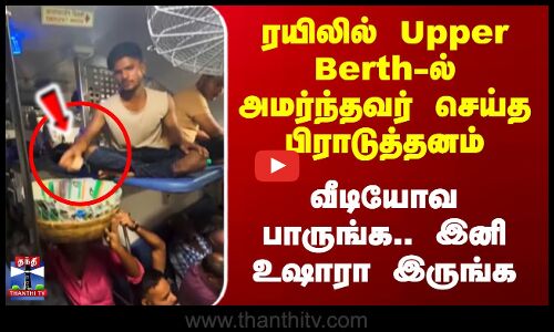 Upper Berth-ல் அமர்ந்தவர் செய்த பிராடுத்தனம் - வீடியோவ பாருங்க.. உஷாரா இருங்க
