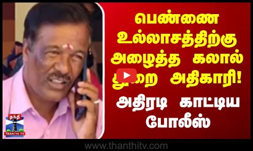 பெண்ணை உல்லாசத்திற்கு அழைத்த கலால் துறை அதிகாரி.. அதிரடி காட்டிய போலீஸ்