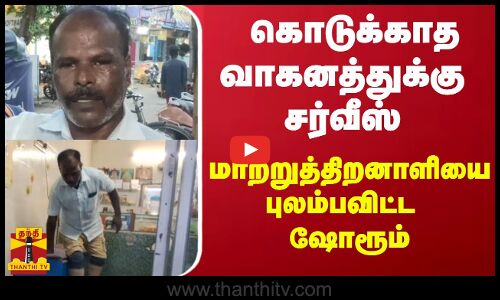 கொடுக்காத வாகனத்துக்கு சர்வீஸ் - மாற்றுத்திறனாளியை புலம்பவிட்ட ஷோரூம்