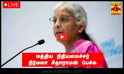 🔴LIVE : மத்திய நிதியமைச்சர் நிர்மலா சீதாராமன் பேச்சு | நேரலை காட்சிகள் | இடம் : திருச்சி
