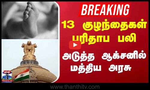#Breaking | இருமல் சிரப் விவகாரம் - சுகாதார செயலாளர் ஆலோசனை