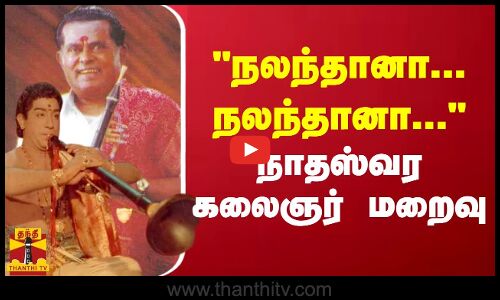 நாதஸ்வர கலைஞர் மறைவு | Sivaji Ganesan | Thillaana Moganambal