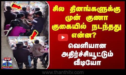 சில தினங்களுக்கு முன் குணா குகையில் நடந்தது என்ன ? வெளியான அதிர்ச்சியூட்டும் வீடியோ