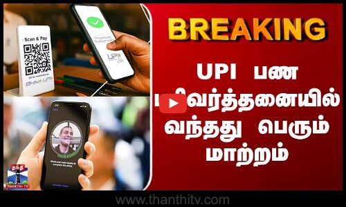 UPI Transaction | UPI பண பரிவர்த்தனையில் வந்தது பெரும் மாற்றம்
