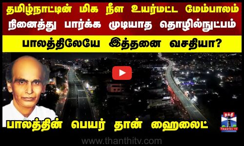 Kovai G D Naidu Bridge | தமிழ்நாட்டின் மிக நீள உயர்மட்ட மேம்பாலம்..பாலத்திலேயே இத்தனை வசதியா?
