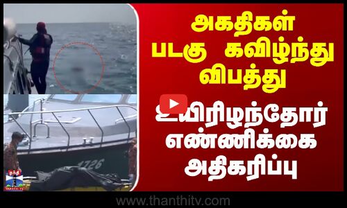 Malaysia | Boat | அகதிகள் படகு கவிழ்ந்து விபத்து - உயிரிழந்தோர் எண்ணிக்கை அதிகரிப்பு