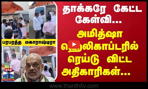 மகாராஷ்டிராவில் பிரசாரத்திற்கு சென்ற உள்துறை அமைச்சர் அமித்ஷா ஹெலிகாப்டரில் தேர்தல் அதிகாரிகள் அவரது உடமைகளை சோதனையிட்டனர்.