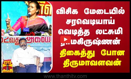 விசிக மேடையில் சரவெடியாய் வெடித்த லட்சுமி ராமகிருஷ்ணன் - திகைத்து போன திருமா