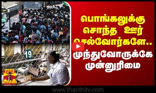 பொங்கலுக்கு சொந்த ஊர் செல்வோர்களே.. புக்கிங் ஆரம்பம்.. முந்துவோருக்கே முன்னுரிமை