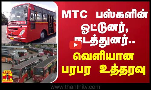 MTC பஸ்களின் ஓட்டுனர் ,நடத்துனர்... வெளியான பரபர உத்தரவு