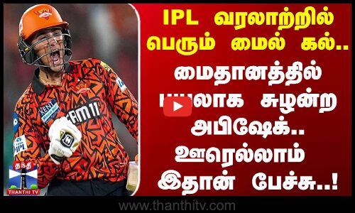 IPL வரலாற்றில் மைல் கல்.. மைதானத்தில் புயலாக சுழன்ற அபிஷேக்..