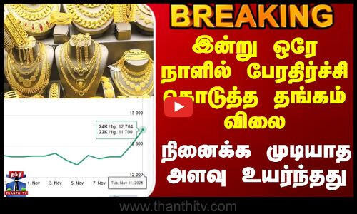 #BREAKING || Today Gold Rate | இன்று ஒரே நாளில் பேரதிர்ச்சி கொடுத்த தங்கம் விலை
