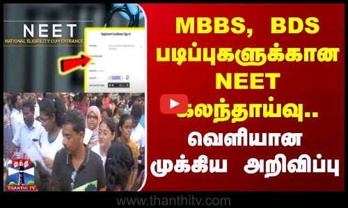MBBS, BDS படிப்புகளுக்கான NEET கலந்தாய்வு - வெளியான முக்கிய அறிவிப்பு