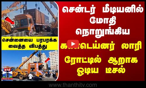 சென்டர் மீடியனில் மோதி நொறுங்கிய லாரி-பரபரக்க வைத்த விபத்து