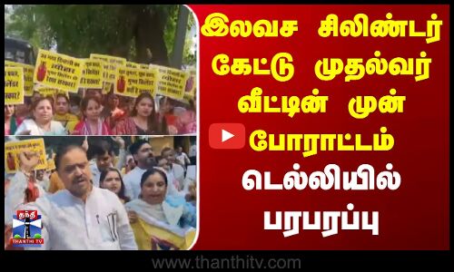 Diwali | Delhi  | இலவச சிலிண்டர் கேட்டு முதல்வர் வீட்டின் முன் போராட்டம் டெல்லியில் பரபரப்பு