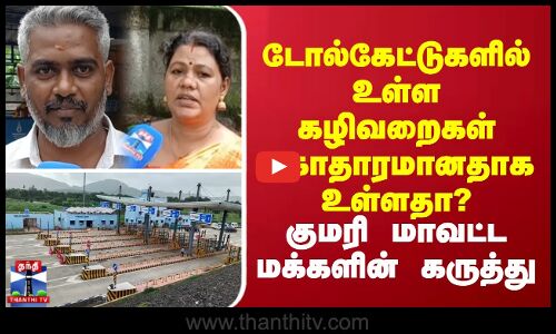 Toll gate toilet issue || டோல்கேட்டுகளில் உள்ள கழிவறைகள் சுகாதாரமானதாக உள்ளதா?  மக்களின் கருத்து