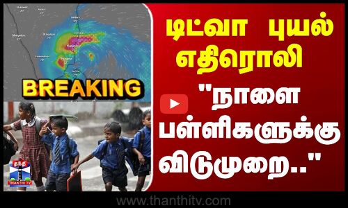 Breaking | Cyclone Ditwah | School Leave | டிட்வா புயல் எதிரொலி..நாளை பள்ளிகளுக்கு விடுமுறை..