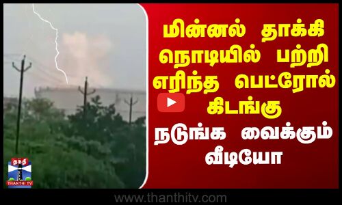 Visakhapatnam | Fire | மின்னல் தாக்கி நொடியில் பற்றி எரிந்த பெட்ரோல் கிடங்கு - பதறவைக்கும் வீடியோ