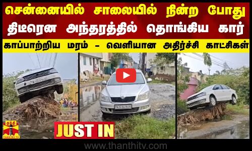 #JUSTIN || சென்னையில் சாலையில் நின்ற போது திடீரென அந்தரத்தில் தொங்கிய கார் -வெளியான அதிர்ச்சி காட்சி