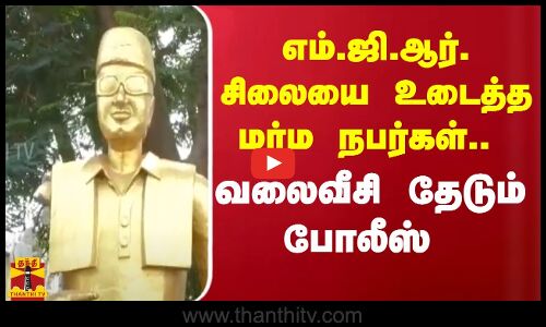 எம்.ஜி.ஆர். சிலையை  உடைத்த மர்ம நபர்கள்.. வலைவீசி தேடும் போலீஸ் | Trichy