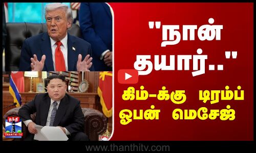 Kim Jong Un | Trump | நான் தயார்.. கிம்-க்கு டிரம்ப் ஓபன் மெசேஜ்