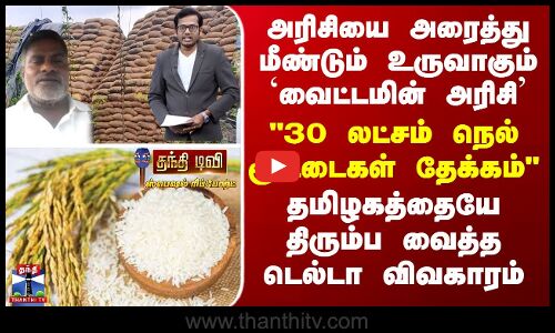 Special Report 30 லட்சம் நெல் மூட்டைகள் தேக்கம் தமிழகத்தையே திரும்ப வைத்த டெல்டா - நடப்பது என்ன?