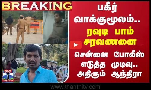 #BREAKING ||  பகீர் வாக்குமூலம்.. ரவுடி பாம் சரவணனை.. சென்னை போலீஸ் எடுத்த முடிவு.. அதிரும் ஆந்திரா
