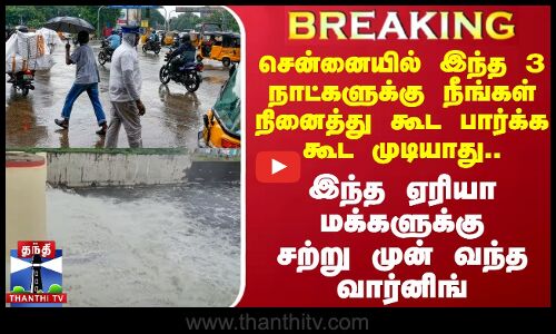 #BREAKING ||சென்னையில் இந்த 3 நாட்களுக்கு நீங்கள் நினைத்து கூட பார்க்க கூட முடியாது | Chennai