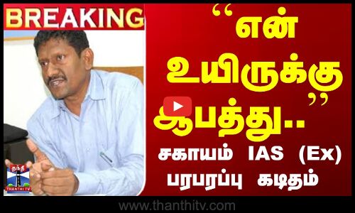 Breaking | Sagayam IAS | TN Police | ``என் உயிருக்கு ஆபத்து.. - சகாயம் IAS (Ex) பரபரப்பு கடிதம்