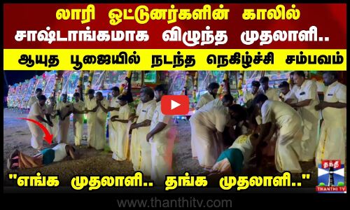 லாரி ஓட்டுனர்களின் காலில் விழுந்த முதலாளி.. ஆயுத பூஜையில் நடந்த நெகிழ்ச்சி சம்பவம்