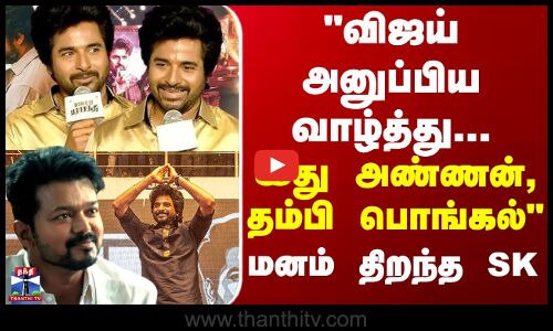 Sivakarthikeyan |  விஜய் அனுப்பிய வாழ்த்து...  இது அண்ணன், தம்பி பொங்கல் - மனம் திறந்த SK
