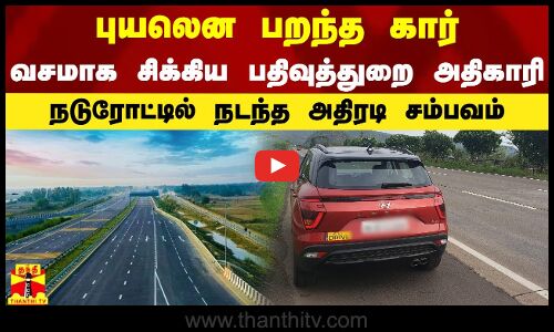 புயலென பறந்த கார் - வசமாக சிக்கிய பதிவுத்துறை அதிகாரி - நடுரோட்டில் நடந்த அதிரடி சம்பவம்