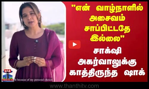 Sakshi Agarwal | என் வாழ்நாளில் அசைவம் சாப்பிட்டதே இல்லை - சாக்‌ஷி அகர்வாலுக்கு காத்திருந்த ஷாக்
