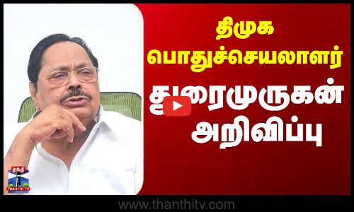 DMK Meeting | MK Stalin | Durai Murugan | முதல்வர் தலைமையில் நாளை திமுக எம்பிக்கள் கூட்டம்
