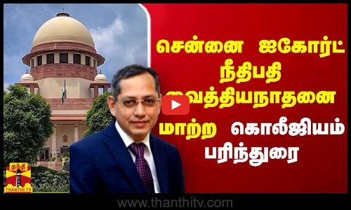 சென்னை ஐகோர்ட் நீதிபதி வைத்தியநாதனை மாற்ற கொலீஜியம் பரிந்துரை | Vaidyanathan