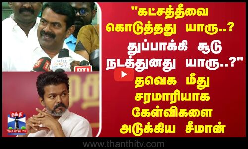 தவெக மீது சரமாரியாக கேள்விகளை அடுக்கிய சீமான்