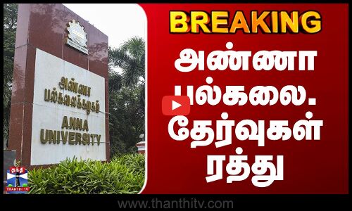 BREAKING |  4 மாவட்டங்களில் நாளை அண்ணா பல்கலை. தேர்வுகள் ரத்து