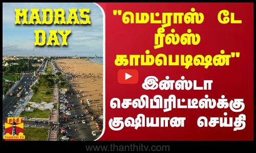 மெட்ராஸ் டே ரீல்ஸ் காம்பெடிஷன்.. இன்ஸ்டா செலிபிரிட்டீஸ்க்கு குஷியான செய்தி