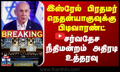 🔴LIVE : இஸ்ரேல் பிரதமர் நெதன்யாகுவுக்கு பிடிவாரண்ட்  -சர்வதேச நீதிமன்றம் உத்தரவு | Israel | Russia🔴LIVE :