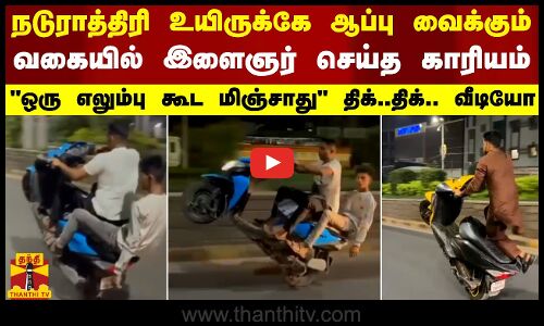 நடுராத்திரி உயிருக்கே ஆப்பு வைக்கும் வகையில் இளைஞர் செய்த காரியம் - திக்..திக்.. வீடியோ