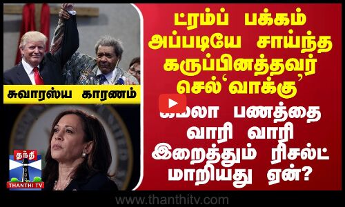 கமலாவை ஓரங்கட்டி ட்ரம்ப் பக்கம் அப்படியே சாய்ந்த கருப்பினத்தவர் செல்`வாக்கு -  சுவாரஸ்ய காரணம்