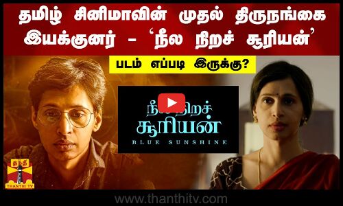 தமிழ் சினிமாவின் முதல் திருநங்கை இயக்குனர்`நீல நிறச் சூரியன் படம் எப்படி இருக்கு?