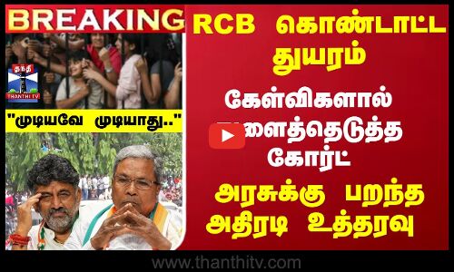 RCB கொண்டாட்ட துயரம்... அரசுக்கு கோர்ட் அதிரடி உத்தரவு