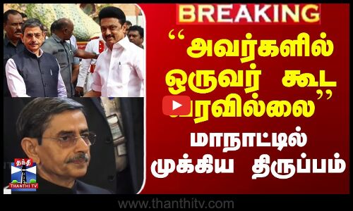 ``அவர்களில் ஒருவர் கூட வரவில்லை’-  துணைவேந்தர்கள் மாநாட்டில் முக்கிய திருப்பம்